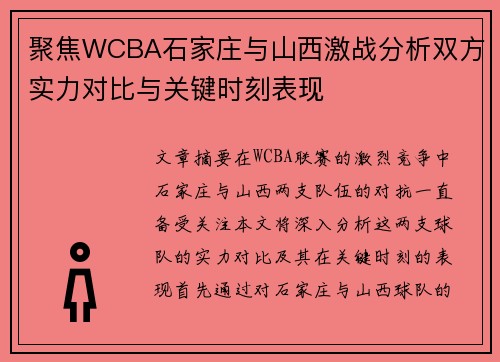 聚焦WCBA石家庄与山西激战分析双方实力对比与关键时刻表现 聚焦WCBA石家庄与山西激战分析双方实力对比与关键时刻表现