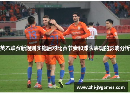 英乙联赛新规则实施后对比赛节奏和球队表现的影响分析