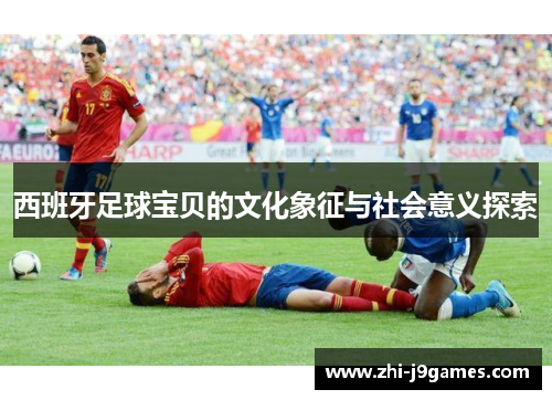 西班牙足球宝贝的文化象征与社会意义探索