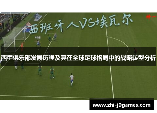 西甲俱乐部发展历程及其在全球足球格局中的战略转型分析