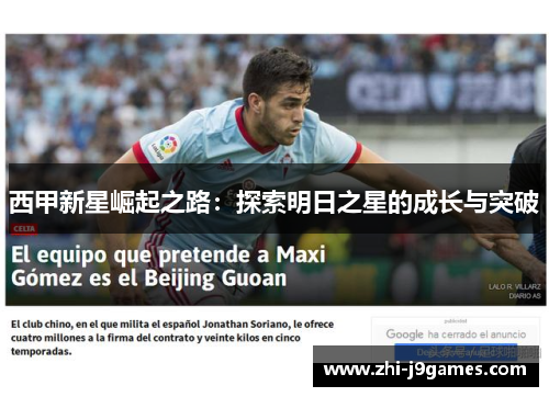 西甲新星崛起之路：探索明日之星的成长与突破