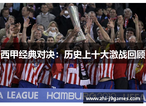西甲经典对决：历史上十大激战回顾