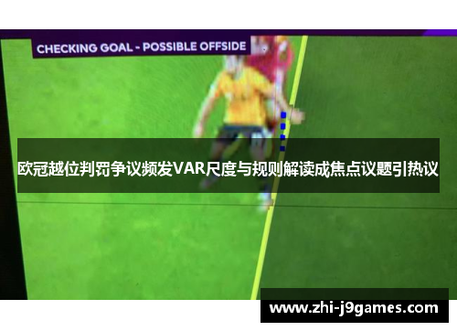 欧冠越位判罚争议频发VAR尺度与规则解读成焦点议题引热议