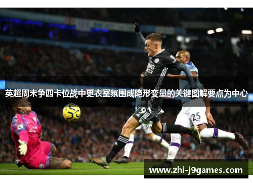 英超周末争四卡位战中更衣室氛围成隐形变量的关键图解要点为中心