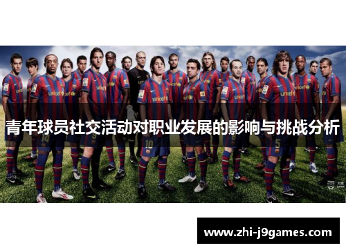青年球员社交活动对职业发展的影响与挑战分析
