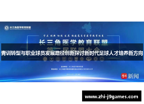 青训转型与职业球员发展路径创新探讨新时代足球人才培养新方向