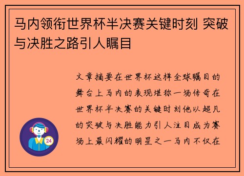 马内领衔世界杯半决赛关键时刻 突破与决胜之路引人瞩目
