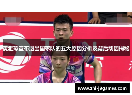 黄雅琼宣布退出国家队的五大原因分析及背后动因揭秘