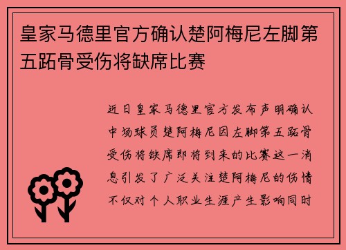 皇家马德里官方确认楚阿梅尼左脚第五跖骨受伤将缺席比赛