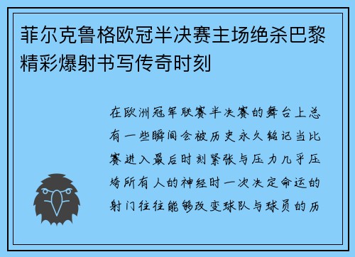 菲尔克鲁格欧冠半决赛主场绝杀巴黎精彩爆射书写传奇时刻