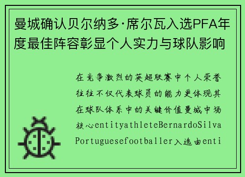 曼城确认贝尔纳多·席尔瓦入选PFA年度最佳阵容彰显个人实力与球队影响力