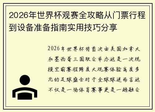 2026年世界杯观赛全攻略从门票行程到设备准备指南实用技巧分享 2026年世界杯观赛全攻略从门票行程到设备准备指南实用技巧分享