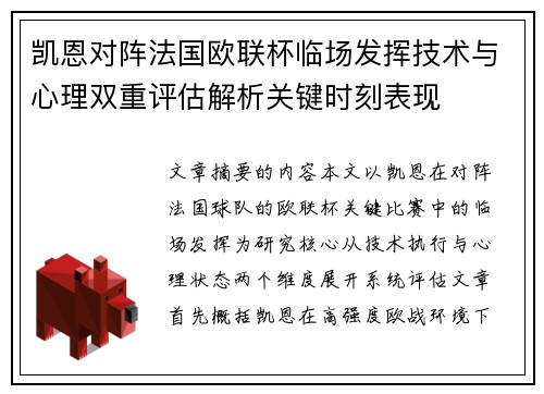 凯恩对阵法国欧联杯临场发挥技术与心理双重评估解析关键时刻表现 凯恩对阵法国欧联杯临场发挥技术与心理双重评估解析关键时刻表现