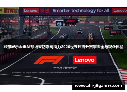 联想展示未来AI球场安防系统助力2026世界杯提升赛事安全与观众体验