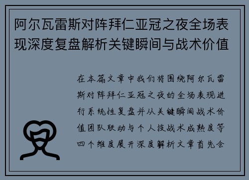 阿尔瓦雷斯对阵拜仁亚冠之夜全场表现深度复盘解析关键瞬间与战术价值 阿尔瓦雷斯对阵拜仁亚冠之夜全场表现深度复盘解析关键瞬间与战术价值