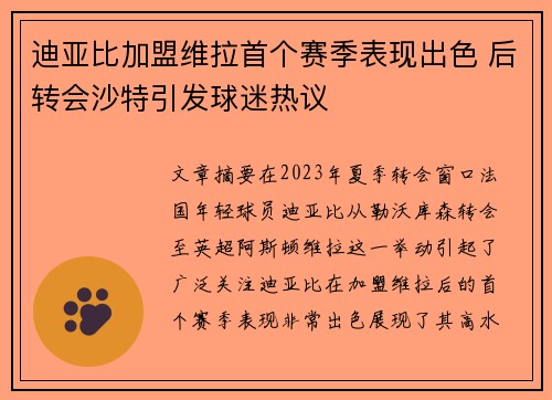 迪亚比加盟维拉首个赛季表现出色 后转会沙特引发球迷热议 迪亚比加盟维拉首个赛季表现出色 后转会沙特引发球迷热议