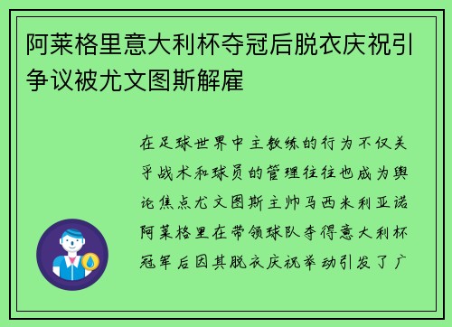 阿莱格里意大利杯夺冠后脱衣庆祝引争议被尤文图斯解雇 阿莱格里意大利杯夺冠后脱衣庆祝引争议被尤文图斯解雇