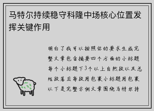 马特尔持续稳守科隆中场核心位置发挥关键作用 马特尔持续稳守科隆中场核心位置发挥关键作用