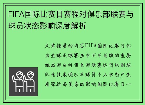 FIFA国际比赛日赛程对俱乐部联赛与球员状态影响深度解析 FIFA国际比赛日赛程对俱乐部联赛与球员状态影响深度解析