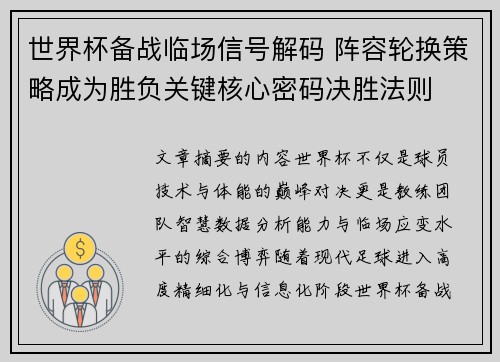世界杯备战临场信号解码 阵容轮换策略成为胜负关键核心密码决胜法则 世界杯备战临场信号解码 阵容轮换策略成为胜负关键核心密码决胜法则