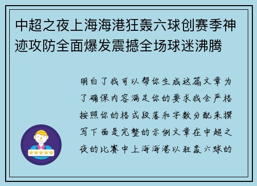 中超之夜上海海港狂轰六球创赛季神迹攻防全面爆发震撼全场球迷沸腾 中超之夜上海海港狂轰六球创赛季神迹攻防全面爆发震撼全场球迷沸腾
