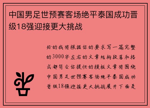 中国男足世预赛客场绝平泰国成功晋级18强迎接更大挑战 中国男足世预赛客场绝平泰国成功晋级18强迎接更大挑战
