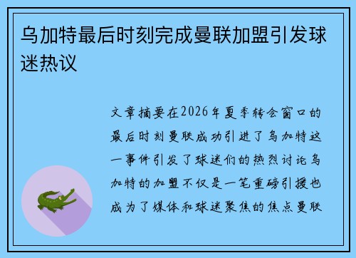 乌加特最后时刻完成曼联加盟引发球迷热议 乌加特最后时刻完成曼联加盟引发球迷热议