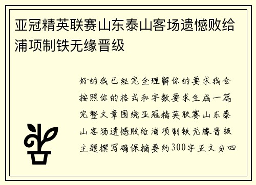 亚冠精英联赛山东泰山客场遗憾败给浦项制铁无缘晋级 亚冠精英联赛山东泰山客场遗憾败给浦项制铁无缘晋级