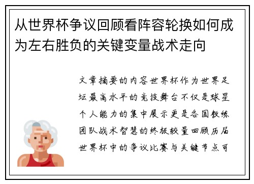 从世界杯争议回顾看阵容轮换如何成为左右胜负的关键变量战术走向 从世界杯争议回顾看阵容轮换如何成为左右胜负的关键变量战术走向