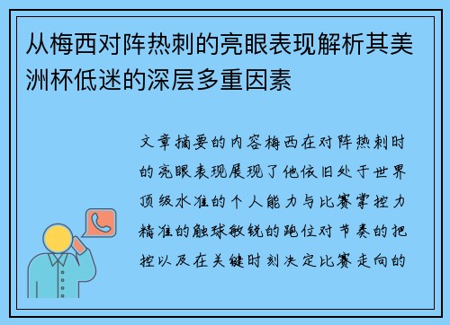 从梅西对阵热刺的亮眼表现解析其美洲杯低迷的深层多重因素 从梅西对阵热刺的亮眼表现解析其美洲杯低迷的深层多重因素