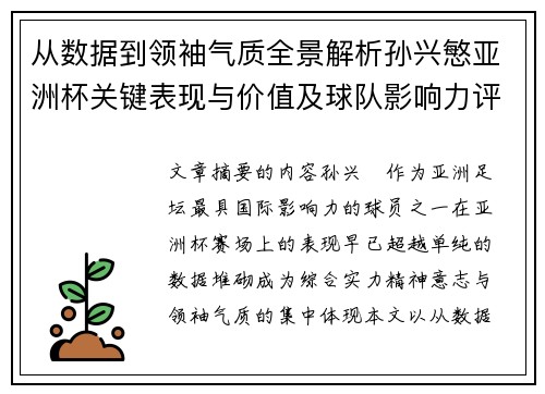 从数据到领袖气质全景解析孙兴慜亚洲杯关键表现与价值及球队影响力评估 从数据到领袖气质全景解析孙兴慜亚洲杯关键表现与价值及球队影响力评估