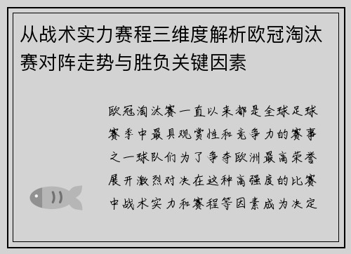 从战术实力赛程三维度解析欧冠淘汰赛对阵走势与胜负关键因素 从战术实力赛程三维度解析欧冠淘汰赛对阵走势与胜负关键因素