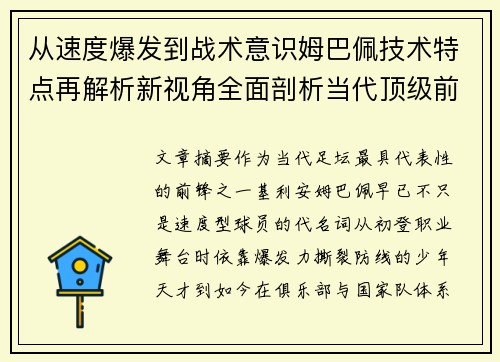 从速度爆发到战术意识姆巴佩技术特点再解析新视角全面剖析当代顶级前锋 从速度爆发到战术意识姆巴佩技术特点再解析新视角全面剖析当代顶级前锋