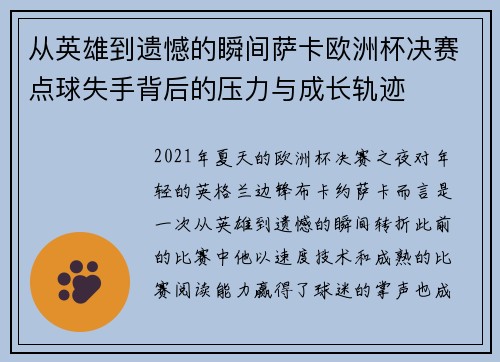 从英雄到遗憾的瞬间萨卡欧洲杯决赛点球失手背后的压力与成长轨迹 从英雄到遗憾的瞬间萨卡欧洲杯决赛点球失手背后的压力与成长轨迹