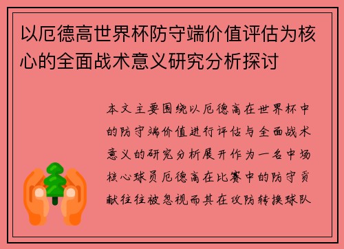 以厄德高世界杯防守端价值评估为核心的全面战术意义研究分析探讨 以厄德高世界杯防守端价值评估为核心的全面战术意义研究分析探讨