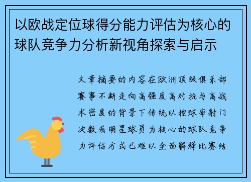以欧战定位球得分能力评估为核心的球队竞争力分析新视角探索与启示 以欧战定位球得分能力评估为核心的球队竞争力分析新视角探索与启示