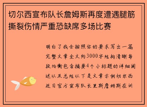 切尔西宣布队长詹姆斯再度遭遇腿筋撕裂伤情严重恐缺席多场比赛 切尔西宣布队长詹姆斯再度遭遇腿筋撕裂伤情严重恐缺席多场比赛