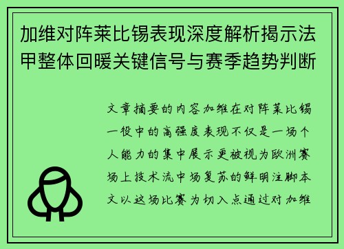 加维对阵莱比锡表现深度解析揭示法甲整体回暖关键信号与赛季趋势判断 加维对阵莱比锡表现深度解析揭示法甲整体回暖关键信号与赛季趋势判断