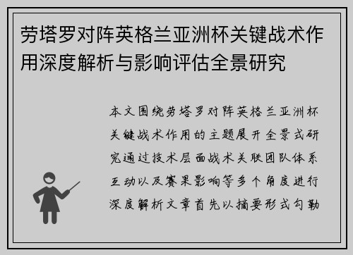 劳塔罗对阵英格兰亚洲杯关键战术作用深度解析与影响评估全景研究 劳塔罗对阵英格兰亚洲杯关键战术作用深度解析与影响评估全景研究