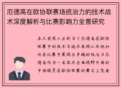厄德高在欧协联赛场统治力的技术战术深度解析与比赛影响力全景研究 厄德高在欧协联赛场统治力的技术战术深度解析与比赛影响力全景研究