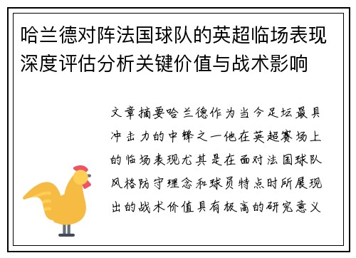 哈兰德对阵法国球队的英超临场表现深度评估分析关键价值与战术影响