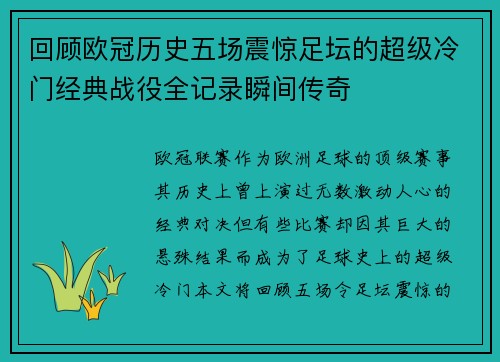 回顾欧冠历史五场震惊足坛的超级冷门经典战役全记录瞬间传奇 回顾欧冠历史五场震惊足坛的超级冷门经典战役全记录瞬间传奇