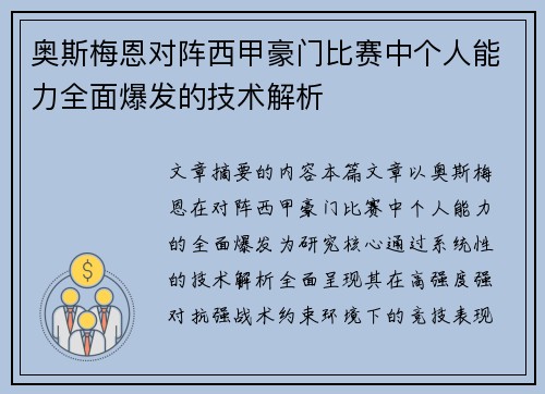 奥斯梅恩对阵西甲豪门比赛中个人能力全面爆发的技术解析