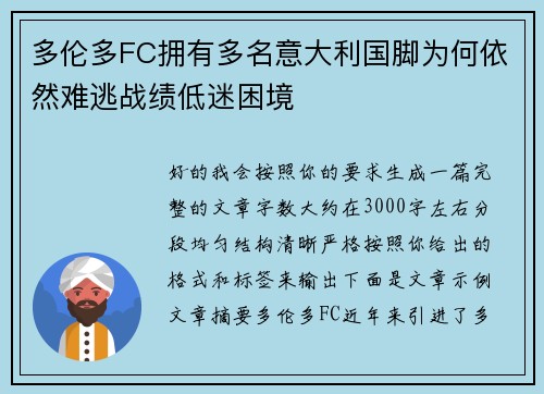 多伦多FC拥有多名意大利国脚为何依然难逃战绩低迷困境