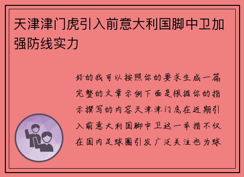 天津津门虎引入前意大利国脚中卫加强防线实力 天津津门虎引入前意大利国脚中卫加强防线实力