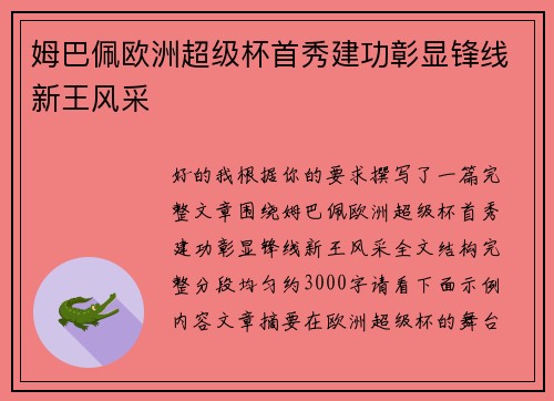 姆巴佩欧洲超级杯首秀建功彰显锋线新王风采