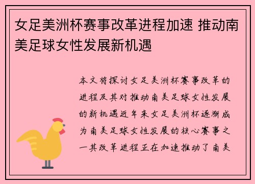 女足美洲杯赛事改革进程加速 推动南美足球女性发展新机遇