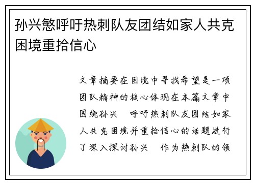 孙兴慜呼吁热刺队友团结如家人共克困境重拾信心