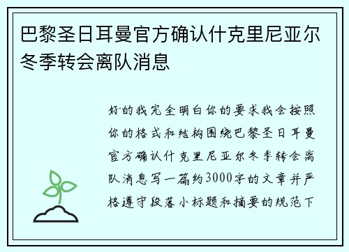 巴黎圣日耳曼官方确认什克里尼亚尔冬季转会离队消息 巴黎圣日耳曼官方确认什克里尼亚尔冬季转会离队消息