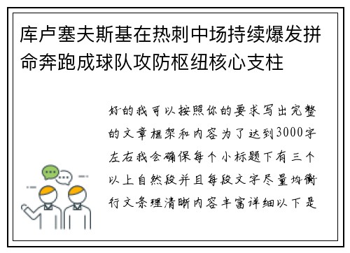 库卢塞夫斯基在热刺中场持续爆发拼命奔跑成球队攻防枢纽核心支柱 库卢塞夫斯基在热刺中场持续爆发拼命奔跑成球队攻防枢纽核心支柱